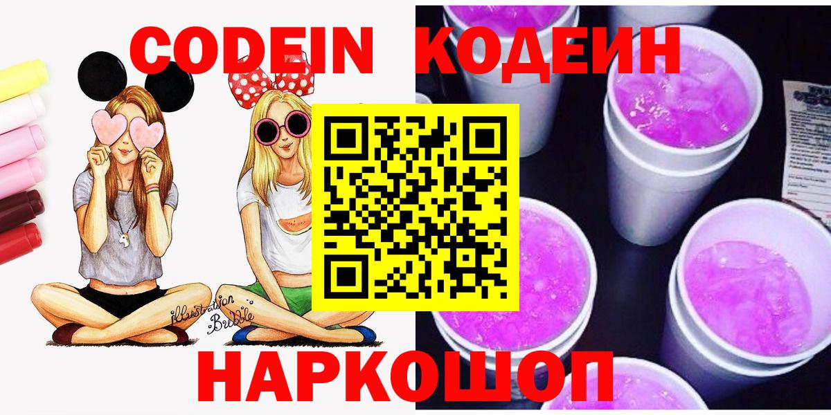 Кодеин Purple Drank  Вход с VPN  Волжск  Codein напиток Lean (лин) 